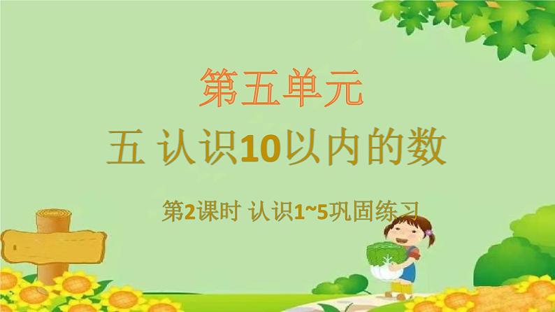 苏教版数学一年级上册 五 认识10以内的数习题课件01