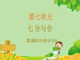 苏教版数学一年级上册 七 分与合习题课件