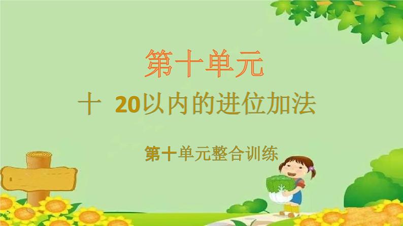 苏教版数学一年级上册 十 20以内的进位加法习题课件01