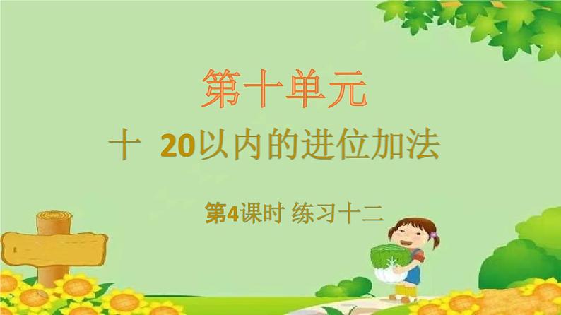 苏教版数学一年级上册 十 20以内的进位加法习题课件01