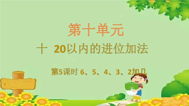 苏教版数学一年级上册 十 20以内的进位加法习题课件01