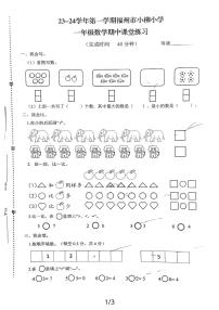 福建省福州市鼓楼区福州市小柳小学2023-2024学年一年级上学期11月期中数学试题