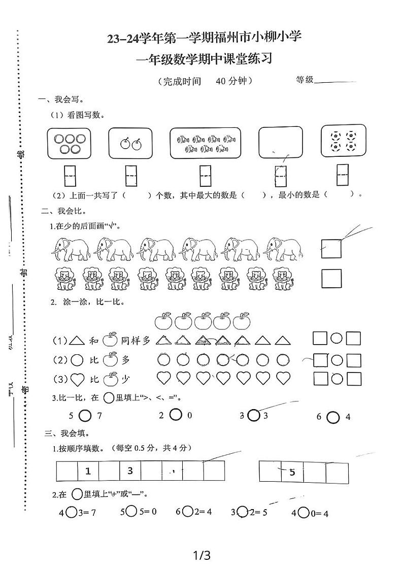 福建省福州市鼓楼区福州市小柳小学2023-2024学年一年级上学期11月期中数学试题01
