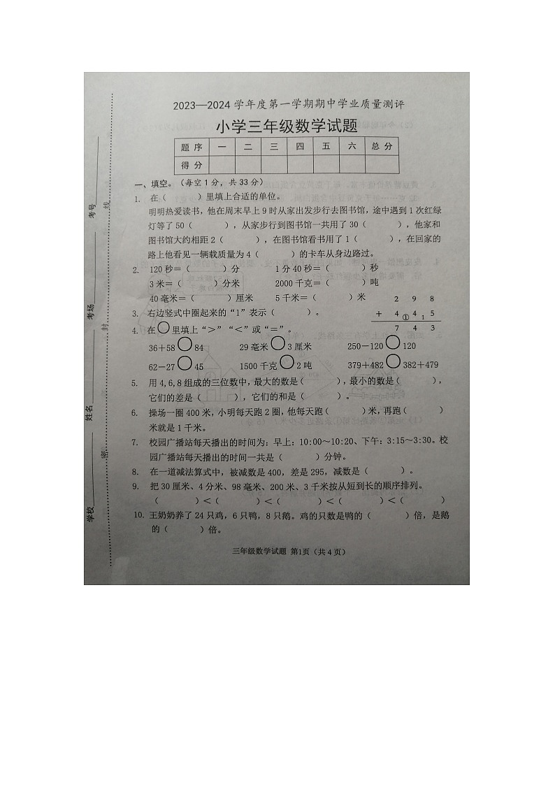 山东省菏泽市成武县2023-2024学年三年级上学期11月期中数学试题第1页