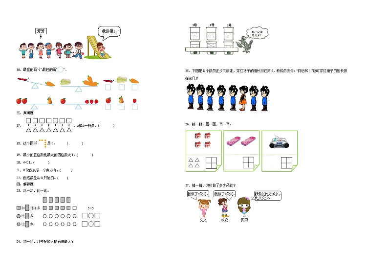 北师大版一年级上册数学第1-2单元阶段押题卷02