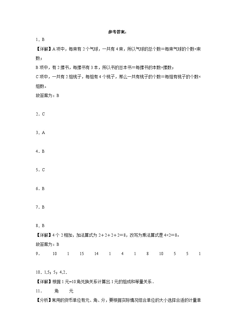 北师大版二年级上册数学第1-3单元阶段押题卷第3页