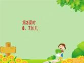 苏教版数学一年级上册 第10单元第2课时 8、7加几课件