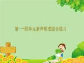 苏教版数学一年级上册 第一~四单元 素养形成综合练习 课件