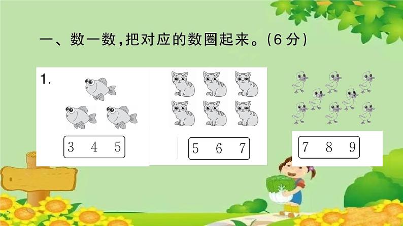 苏教版数学一年级上册 第一~四单元 素养形成综合练习 课件02