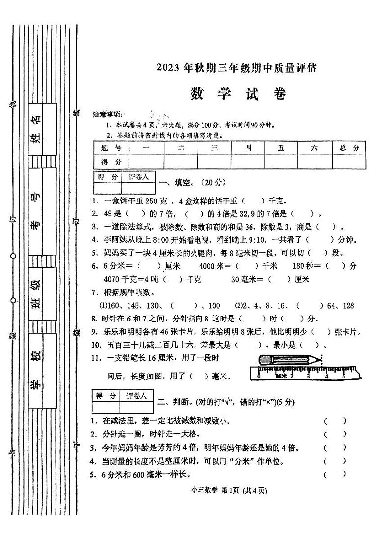 河南省南阳市淅川县2023-2024学年三年级上学期11月期中数学试题01