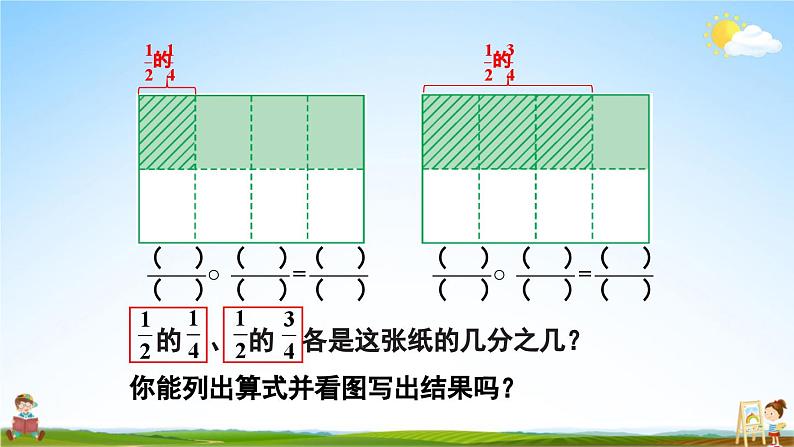 苏教版六年级数学上册《二 分数乘法 第3课时 分数与分数相乘》课堂教学课件PPT公开课05