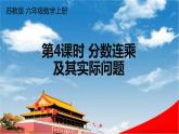 苏教版六年级数学上册《二 分数乘法 第4课时 分数连乘及其实际问题》课堂教学课件PPT公开课