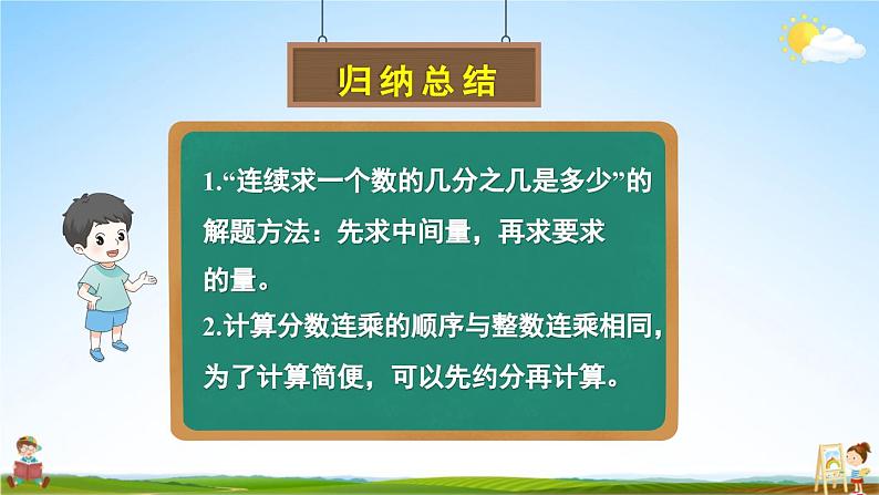 苏教版六年级数学上册《二 分数乘法 第4课时 分数连乘及其实际问题》课堂教学课件PPT公开课第8页