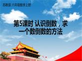 苏教版六年级数学上册《二 分数乘法 第5课时 认识倒数，求一个数倒数的方法》教学课件PPT公开课