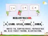 苏教版六年级数学上册《二 分数乘法 第5课时 认识倒数，求一个数倒数的方法》教学课件PPT公开课