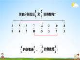 苏教版六年级数学上册《二 分数乘法 第5课时 认识倒数，求一个数倒数的方法》教学课件PPT公开课