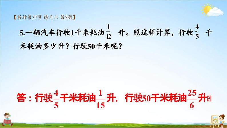 苏教版六年级数学上册《二 分数乘法 练习六》课堂教学课件PPT公开课第6页