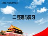 苏教版六年级数学上册《二 分数乘法 整理与复习》课堂教学课件PPT公开课