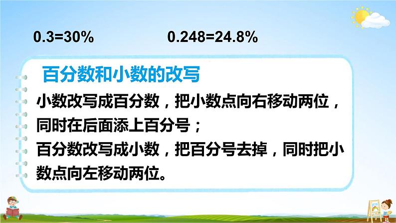 苏教版六年级数学上册《六 百分数 第2课时 百分数和小数的相互改写》课堂教学课件PPT公开课第8页