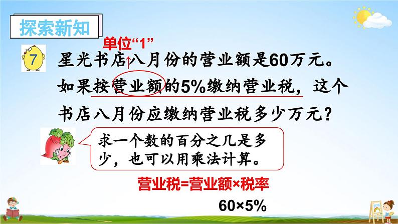 苏教版六年级数学上册《六 百分数 第7课时 纳税问题》课堂教学课件PPT公开课03