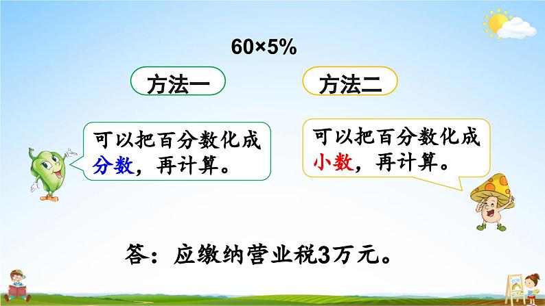 苏教版六年级数学上册《六 百分数 第7课时 纳税问题》课堂教学课件PPT公开课04