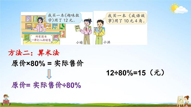 苏教版六年级数学上册《六 百分数 第9课时 折扣问题》课堂教学课件PPT公开课第7页