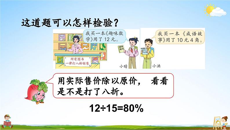 苏教版六年级数学上册《六 百分数 第9课时 折扣问题》课堂教学课件PPT公开课第8页