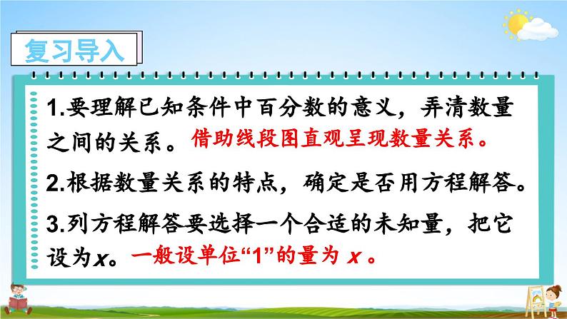 苏教版六年级数学上册《六 百分数 第11课时 列方程解答稍复杂的百分数实际问题（2）》课堂教学课件第2页