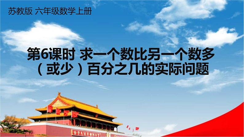 苏教版六年级数学上册《六 百分数 求一个数比另一个数多（或少）百分之几的实际问题》教学课件公开课第1页