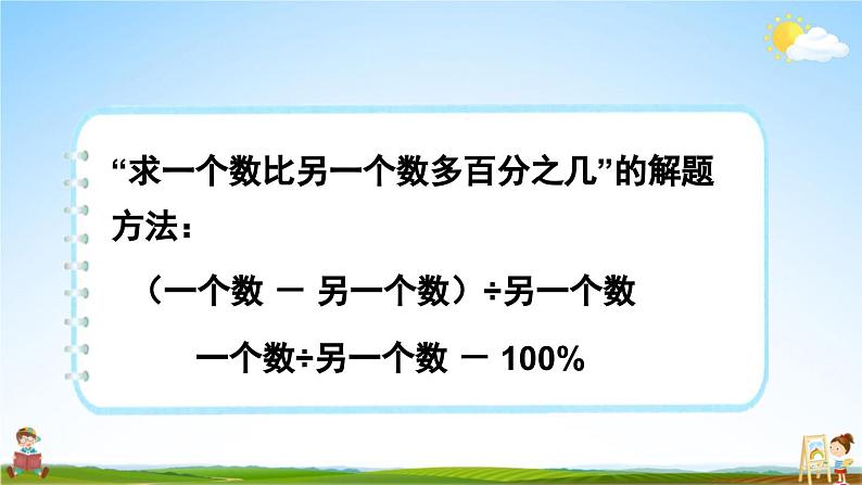 苏教版六年级数学上册《六 百分数 求一个数比另一个数多（或少）百分之几的实际问题》教学课件公开课第7页