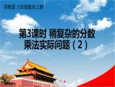 苏教版六年级数学上册《五 第3课时 稍复杂的分数乘法实际问题（2）》课堂教学课件PPT公开课