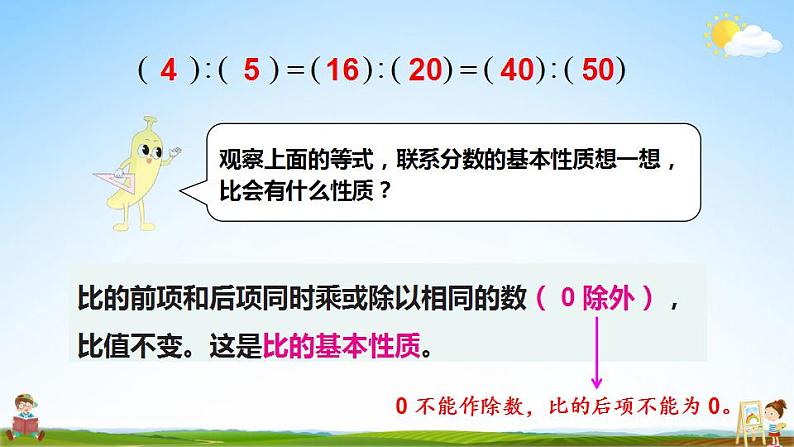 苏教版六年级数学上册《三 分数除法 第7课时 比的基本性质和化简比》课堂教学课件PPT公开课第4页