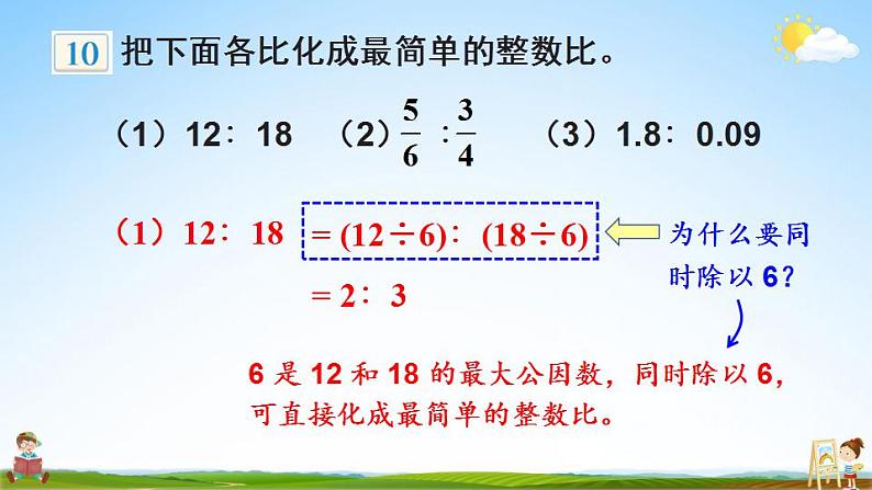 苏教版六年级数学上册《三 分数除法 第7课时 比的基本性质和化简比》课堂教学课件PPT公开课第6页