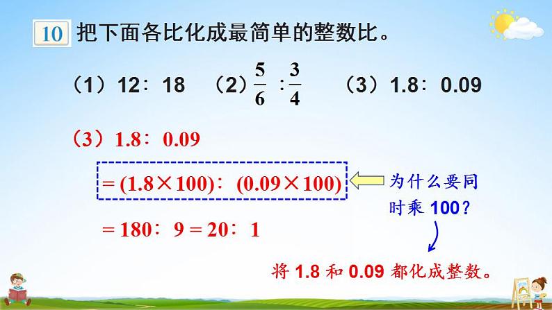 苏教版六年级数学上册《三 分数除法 第7课时 比的基本性质和化简比》课堂教学课件PPT公开课第8页