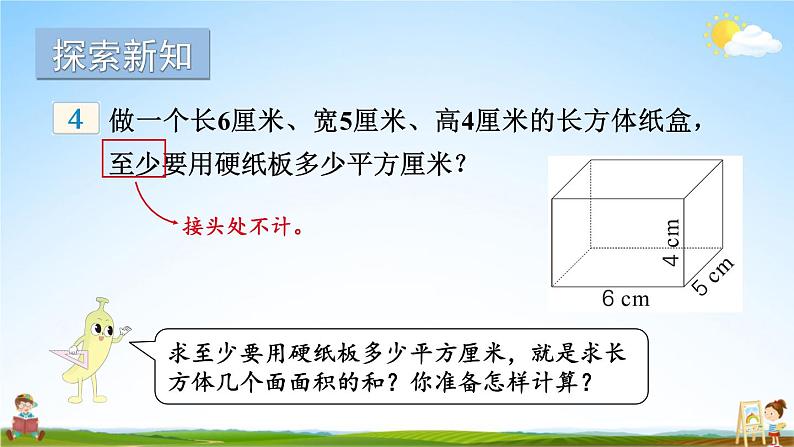 苏教版六年级数学上册《一 长方体和正方体 第3课时 长方体和正方体的表面积（1）》教学课件公开课第3页