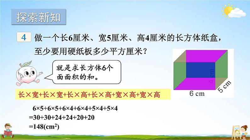 苏教版六年级数学上册《一 长方体和正方体 第3课时 长方体和正方体的表面积（1）》教学课件公开课第4页