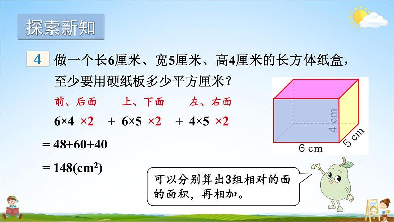 苏教版六年级数学上册《一 长方体和正方体 第3课时 长方体和正方体的表面积（1）》教学课件公开课第5页