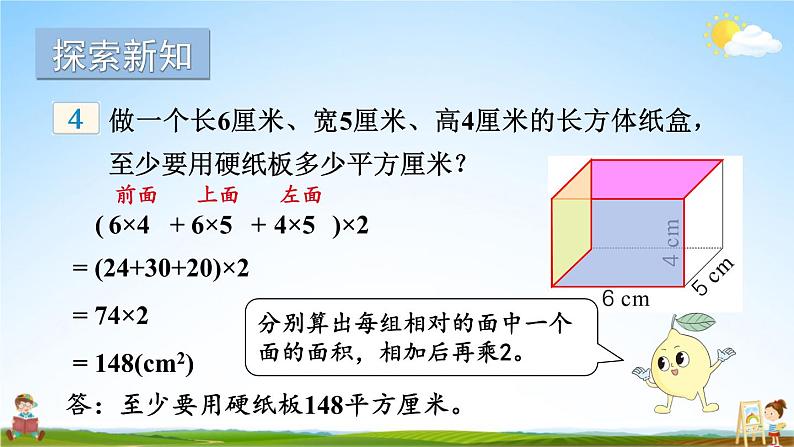 苏教版六年级数学上册《一 长方体和正方体 第3课时 长方体和正方体的表面积（1）》教学课件公开课第6页