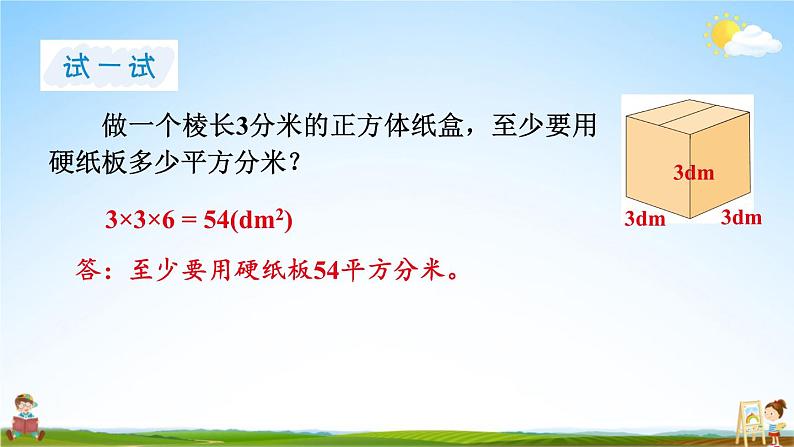 苏教版六年级数学上册《一 长方体和正方体 第3课时 长方体和正方体的表面积（1）》教学课件公开课第8页