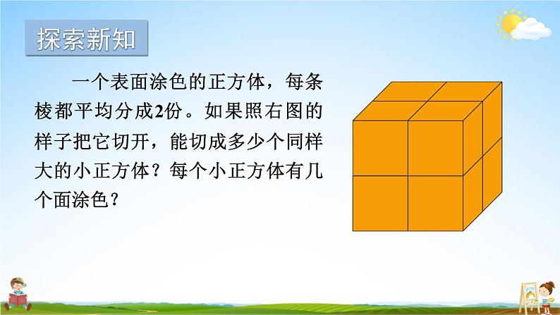 苏教版六年级数学上册《一 长方体和正方体 综合与实践 表面涂色的正方体》课堂教学课件PPT公开课第2页