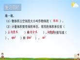 苏教版六年级数学上册《一 长方体和正方体 第7课时 长方体和正方体的体积（1）》课堂教学课件公开课