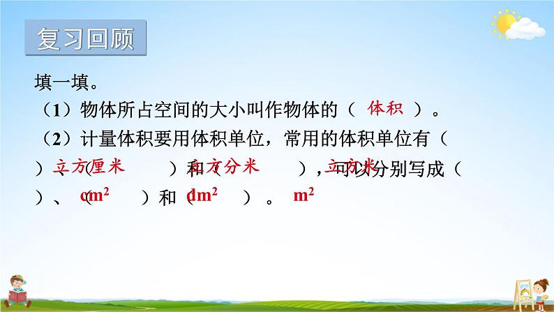 苏教版六年级数学上册《一 长方体和正方体 第7课时 长方体和正方体的体积（1）》课堂教学课件公开课第2页