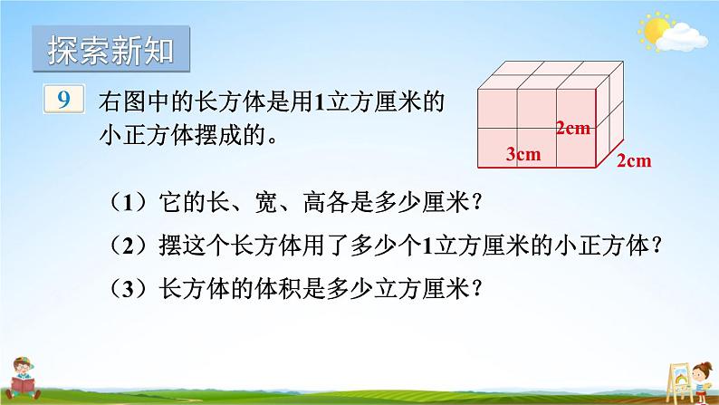 苏教版六年级数学上册《一 长方体和正方体 第7课时 长方体和正方体的体积（1）》课堂教学课件公开课第3页