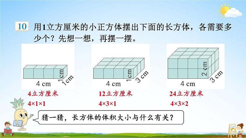 苏教版六年级数学上册《一 长方体和正方体 第7课时 长方体和正方体的体积（1）》课堂教学课件公开课第6页