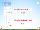 苏教版六年级数学上册《一 长方体和正方体 第8课时 长方体和正方体的体积（2）》课堂教学课件公开课