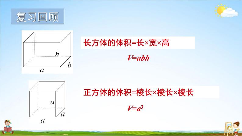 苏教版六年级数学上册《一 长方体和正方体 第8课时 长方体和正方体的体积（2）》课堂教学课件公开课02