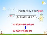苏教版六年级数学上册《一 长方体和正方体 第8课时 长方体和正方体的体积（2）》课堂教学课件公开课