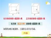 苏教版六年级数学上册《一 长方体和正方体 第8课时 长方体和正方体的体积（2）》课堂教学课件公开课