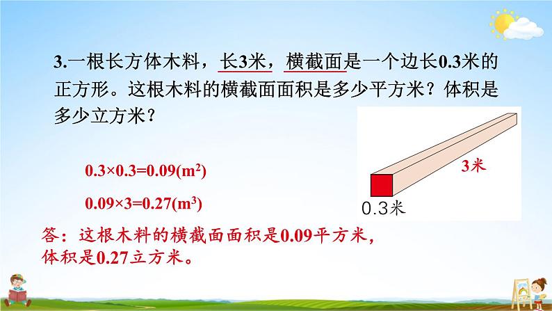 苏教版六年级数学上册《一 长方体和正方体 第8课时 长方体和正方体的体积（2）》课堂教学课件公开课08