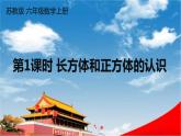 苏教版六年级数学上册《一 长方体和正方体 第1课时 长方体和正方体的认识》课堂教学课件PPT公开课